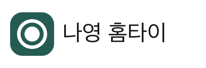 나영 홈타이